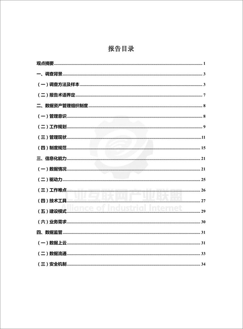 《2018工业企业数据资产管理现状调查报告》 - 第3页预览图