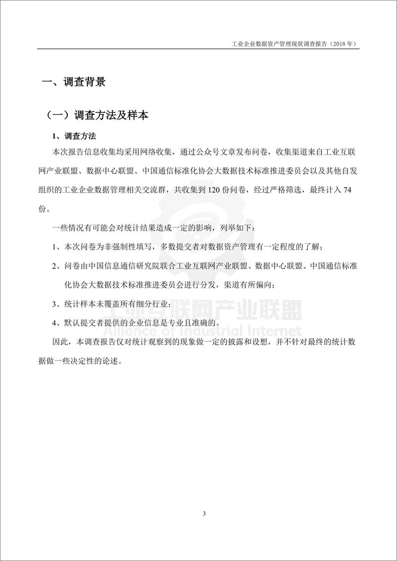 《2018工业企业数据资产管理现状调查报告》 - 第7页预览图