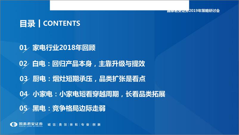 《家电行业2019年投资策略：回归价值，静待花开-20190101-国泰君安-42页》 - 第3页预览图