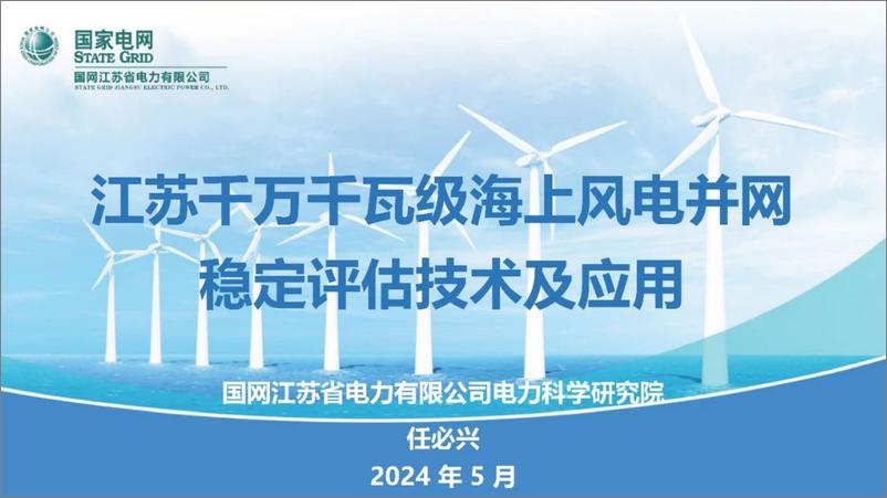 《国家电网：2024江苏千万千瓦级海上风电并网稳定评估技术及应用报告》 - 第1页预览图