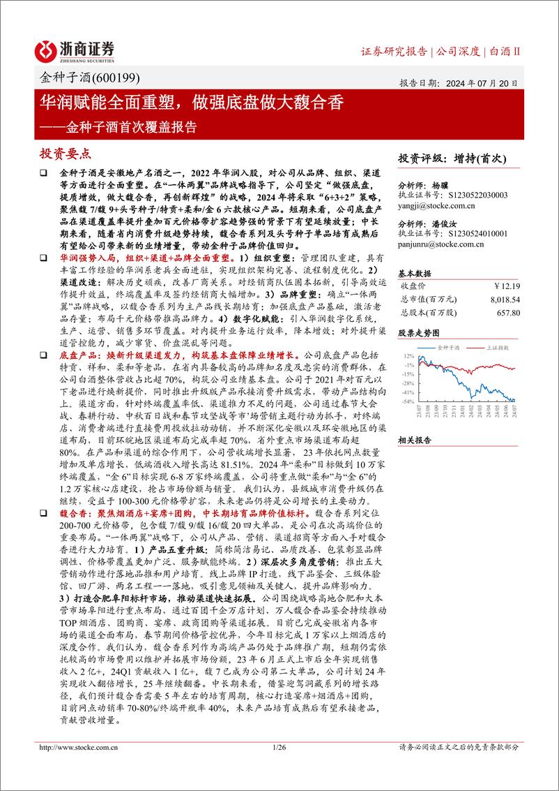 《金种子酒(600199)首次覆盖报告：华润赋能全面重塑，做强底盘做大馥合香-240720-浙商证券-26页》 - 第1页预览图