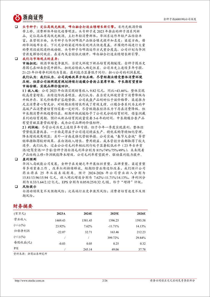 《金种子酒(600199)首次覆盖报告：华润赋能全面重塑，做强底盘做大馥合香-240720-浙商证券-26页》 - 第2页预览图