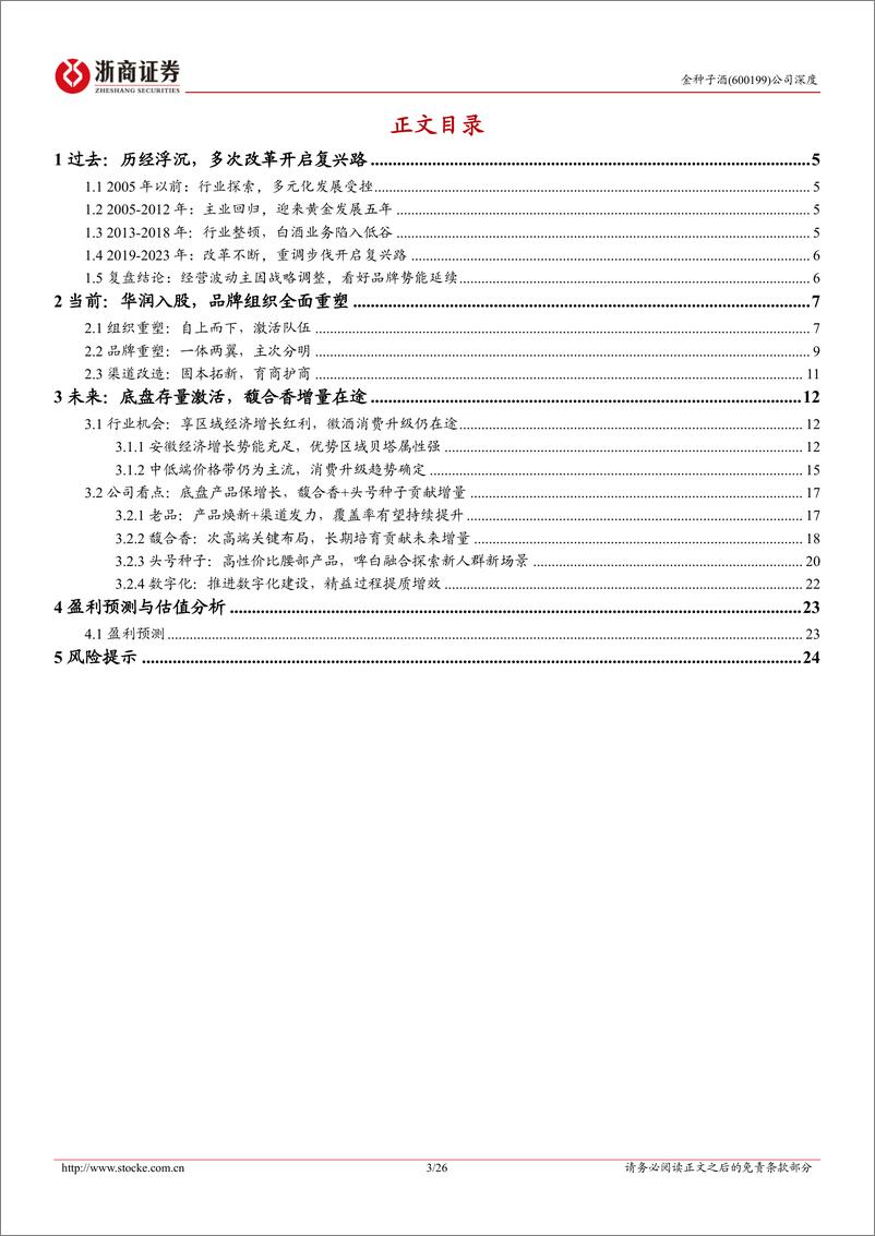 《金种子酒(600199)首次覆盖报告：华润赋能全面重塑，做强底盘做大馥合香-240720-浙商证券-26页》 - 第3页预览图