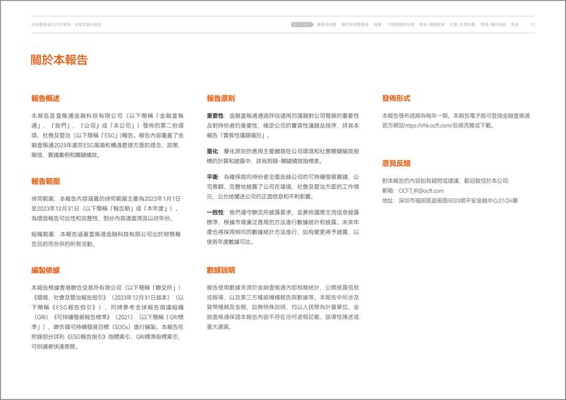 《2023年环境、社会及管治报告-金融壹账通》 - 第2页预览图