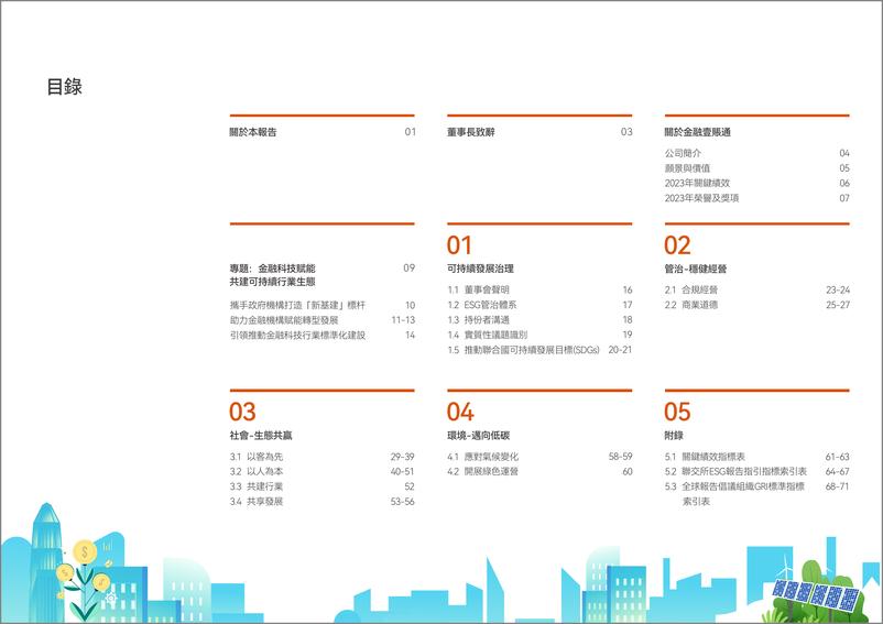 《2023年环境、社会及管治报告-金融壹账通》 - 第3页预览图