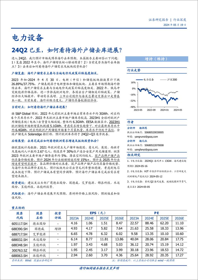 《电力设备行业深度：24Q2已至，如何看待海外户储去库进展？-240519-国盛证券-13页》 - 第1页预览图