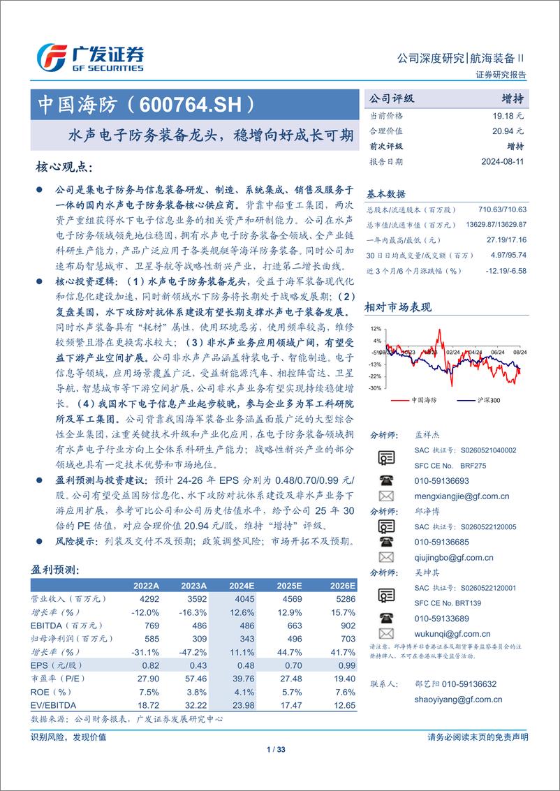 《中国海防(600764)水声电子防务装备龙头，稳增向好成长可期-240811-广发证券-33页》 - 第1页预览图