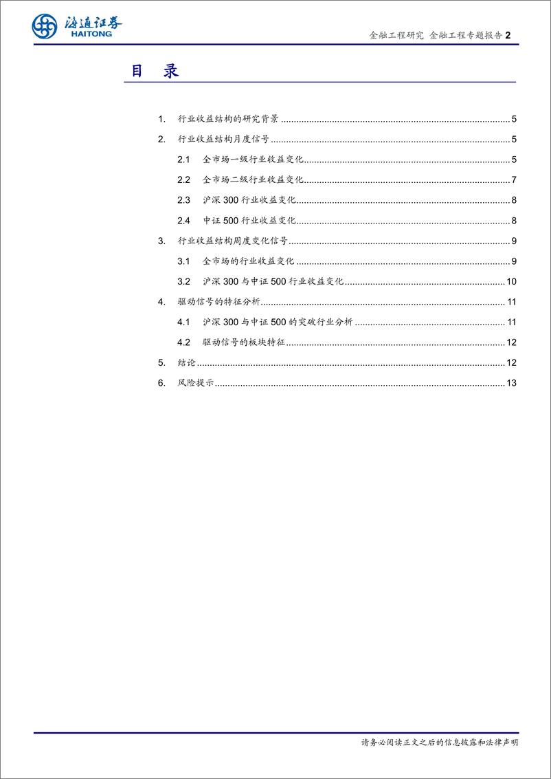 《海通证2018120海通证券金融工程专题报告：行业收益结构变化带来的机遇》 - 第2页预览图