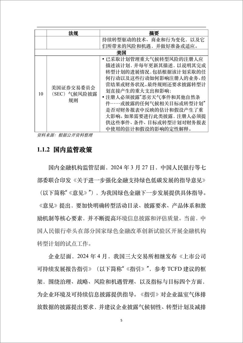 《资管行业助力转型企业信息披露框架与实践-85页》 - 第8页预览图