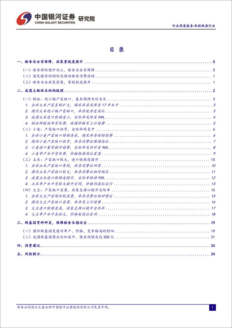 《农林牧渔行业：主粮供需解析，转基因助力粮食长期安全-20230303-银河证券-31页》 - 第3页预览图