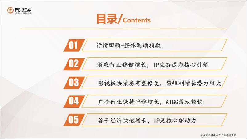 《传媒行业2025年年度策略：IP助力悦己消费，“谷子经济”打开新的空间-241230-甬兴证券-17页》 - 第3页预览图