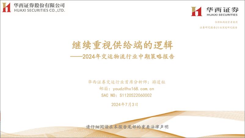 《2024年交运物流行业中期策略报告：继续重视供给端的逻辑-240703-华西证券-41页》 - 第1页预览图