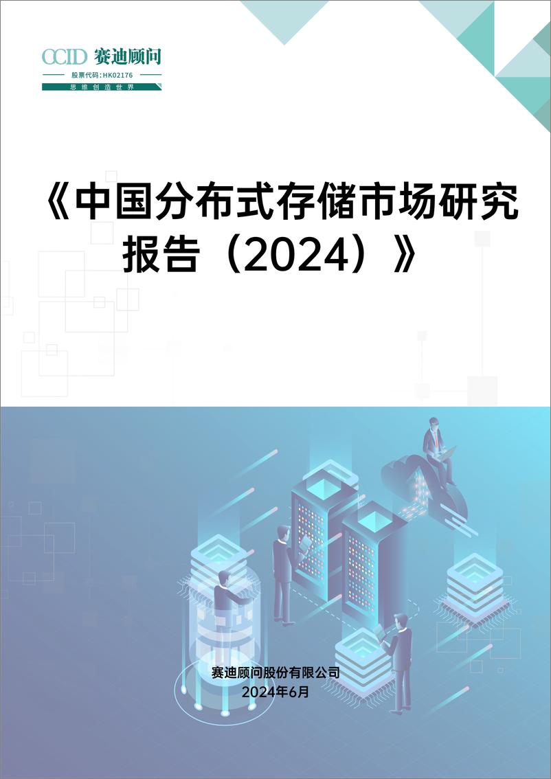 《中国分布式存储市场研究报告_2024_》 - 第1页预览图