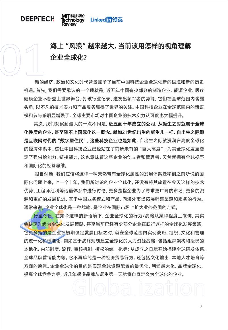 《领英&DeepTech：2023中国科技企业全球化发展洞察报告》 - 第3页预览图