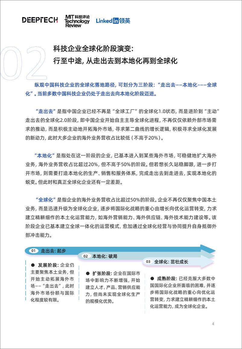 《领英&DeepTech：2023中国科技企业全球化发展洞察报告》 - 第4页预览图