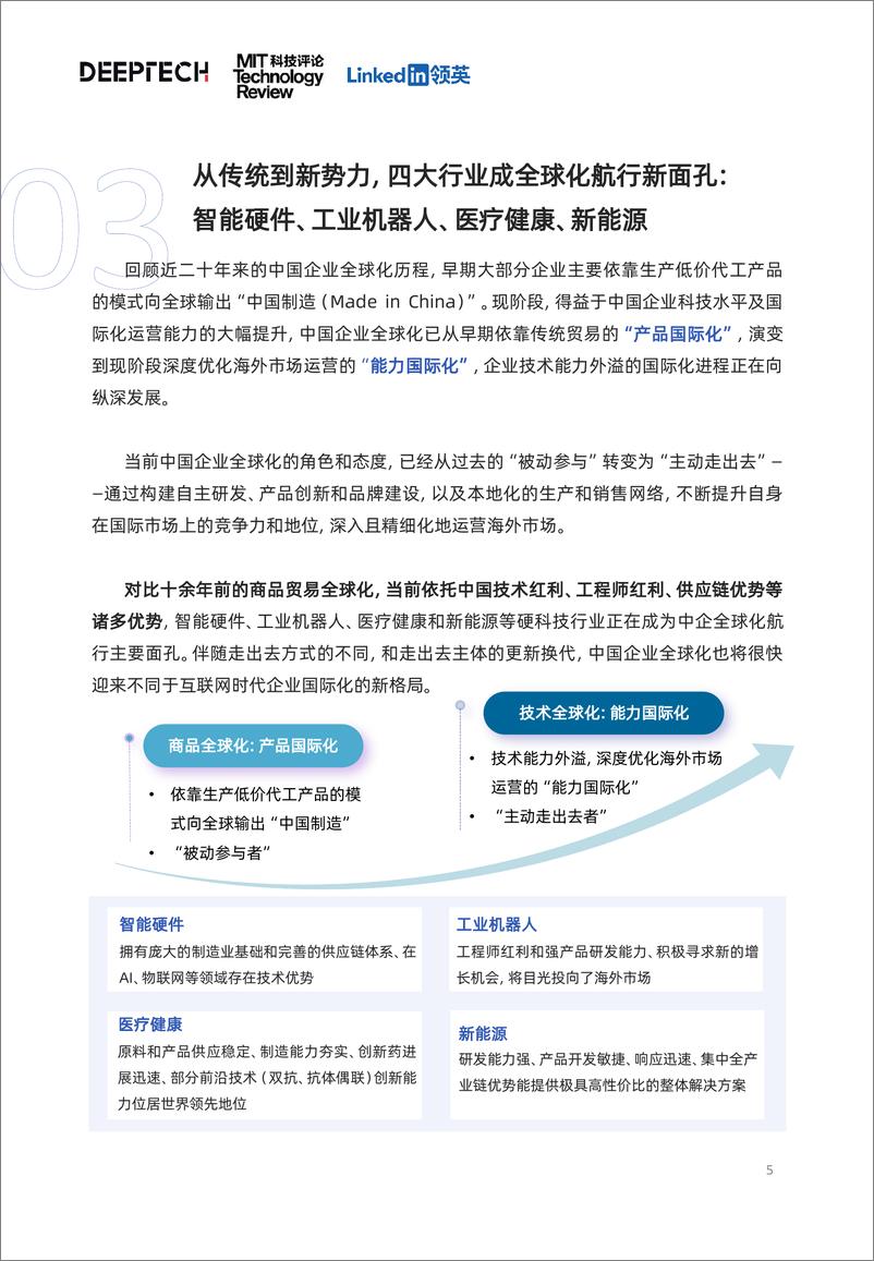 《领英&DeepTech：2023中国科技企业全球化发展洞察报告》 - 第5页预览图