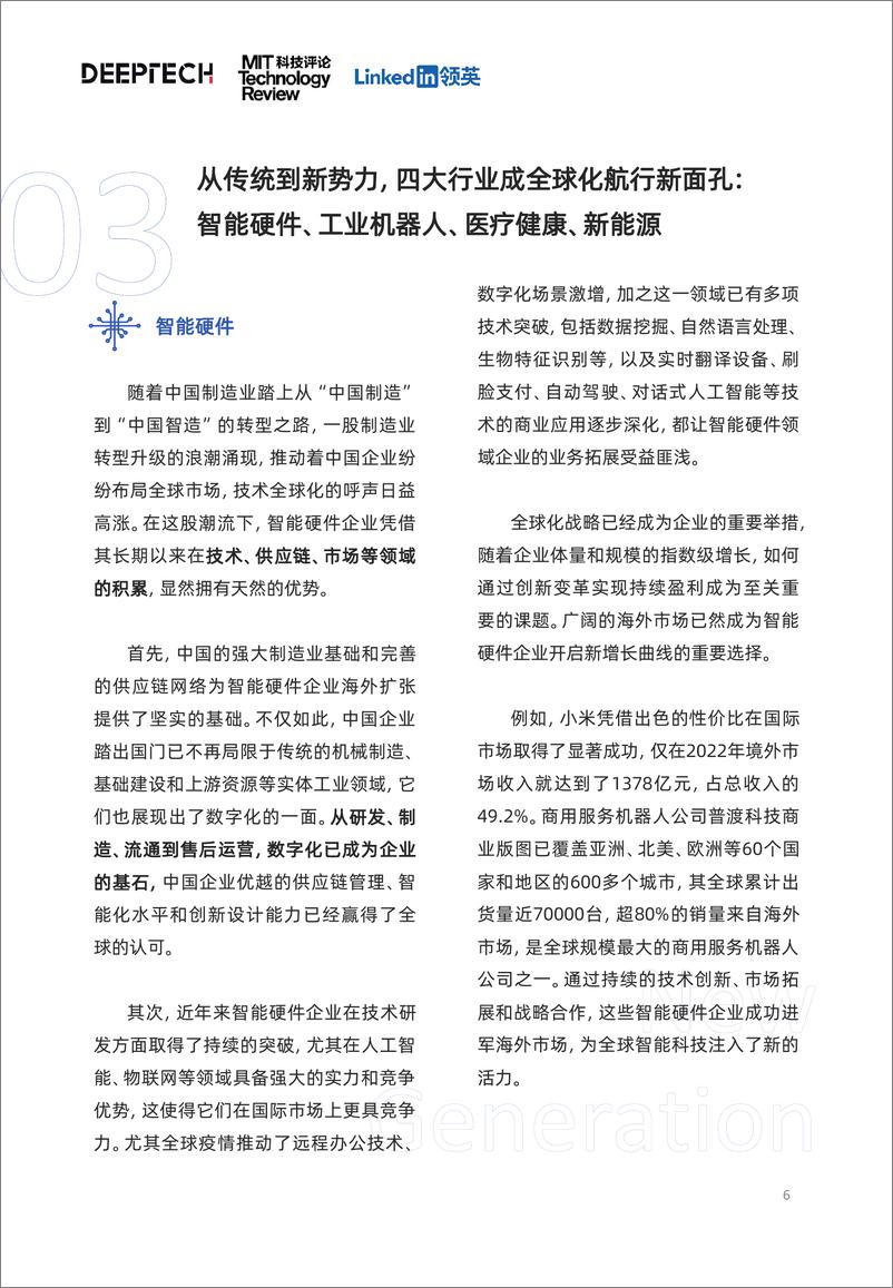 《领英&DeepTech：2023中国科技企业全球化发展洞察报告》 - 第6页预览图