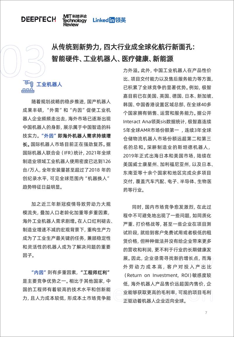 《领英&DeepTech：2023中国科技企业全球化发展洞察报告》 - 第7页预览图