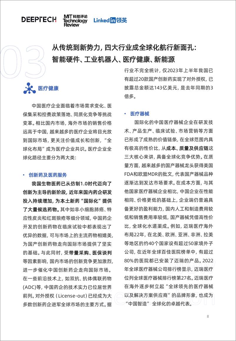 《领英&DeepTech：2023中国科技企业全球化发展洞察报告》 - 第8页预览图