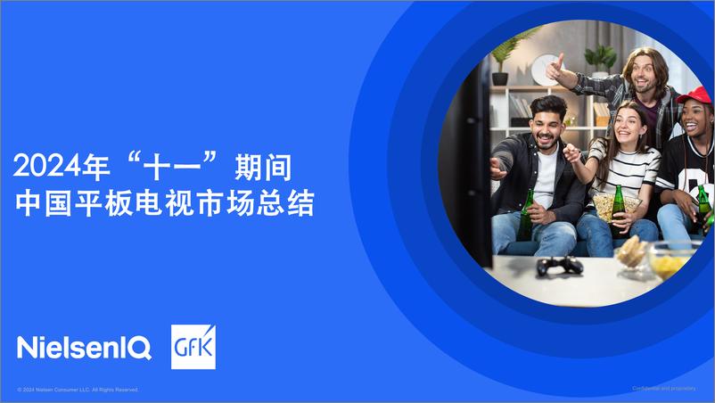 《GfK_2024年_十一_期间中国平板电视市场总结报告》 - 第1页预览图