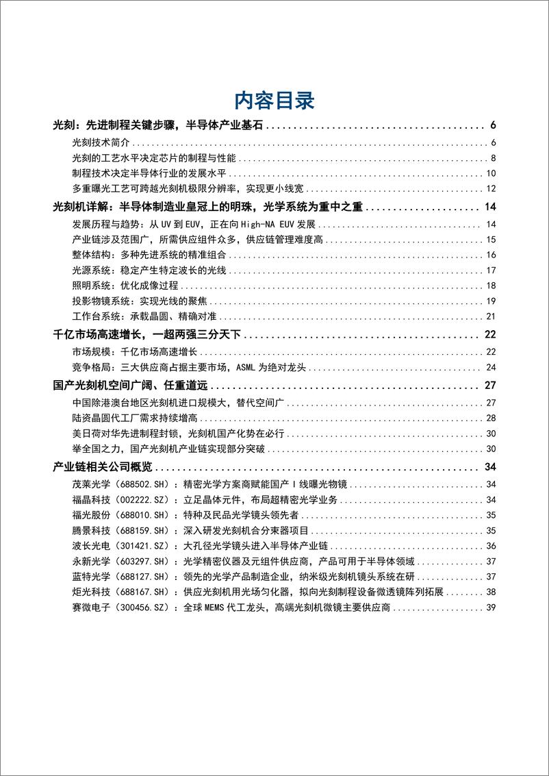 《2024光刻机产业竞争格局国产替代空间及产业链相关公司分析报告》 - 第2页预览图