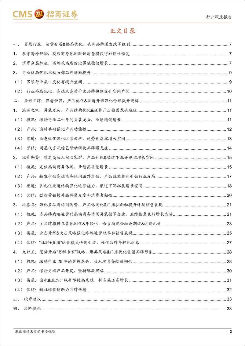 《商务及休闲男装行业深度报告：格局优化&商务需求复苏，龙头公司迎变革创新红利-20230305-招商证券-34页》 - 第4页预览图