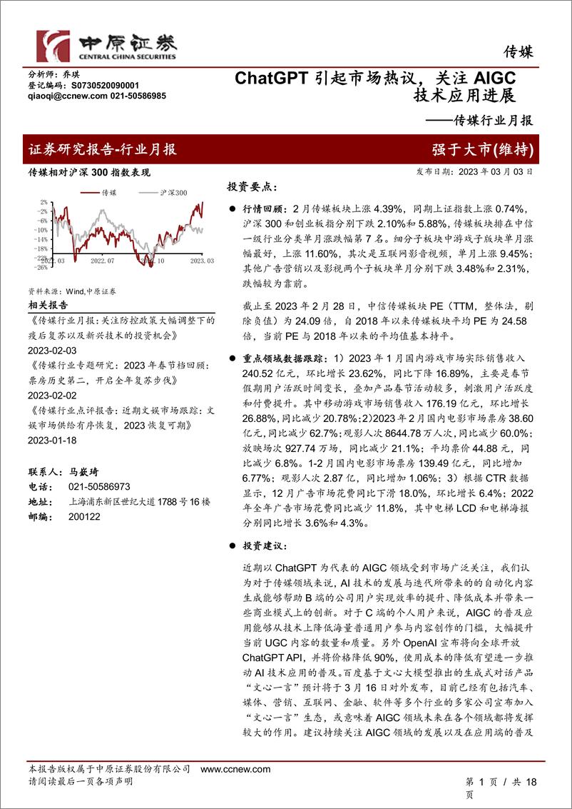 《ChatGPT引起市场热议，关注AIGC技术应用进展》 - 第1页预览图