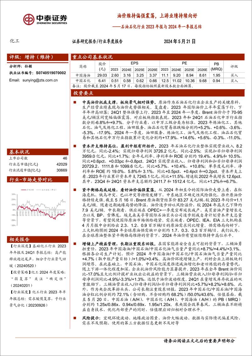 《石油石化行业2023年报与2024年一季报总结：油价维持偏强震荡，上游业绩持续向好-240521-中泰证券-15页》 - 第1页预览图