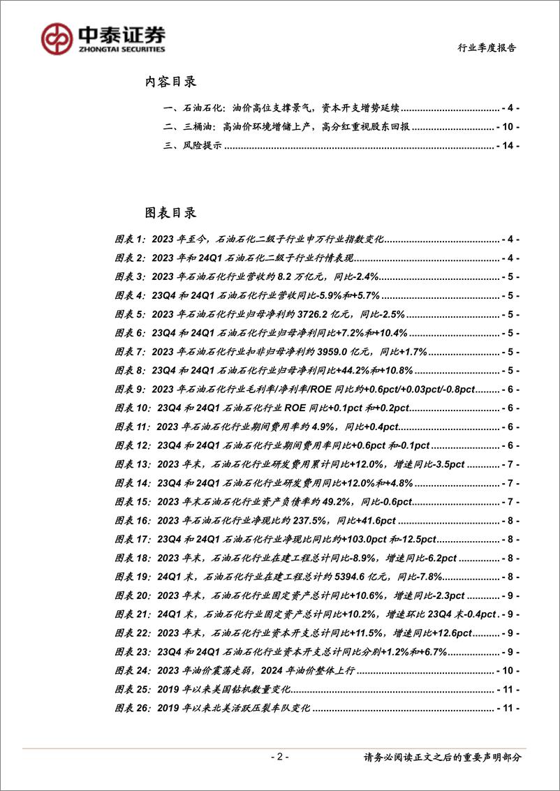 《石油石化行业2023年报与2024年一季报总结：油价维持偏强震荡，上游业绩持续向好-240521-中泰证券-15页》 - 第2页预览图