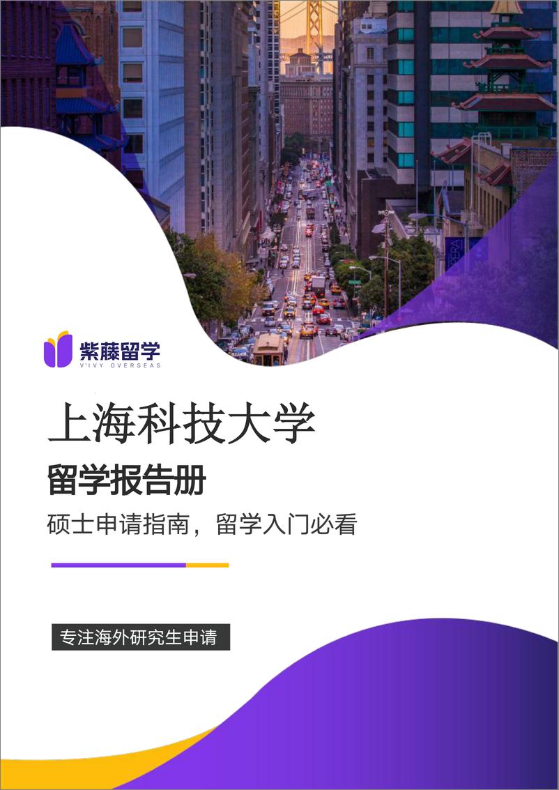 《上海科技大学留学报告册》 - 第1页预览图