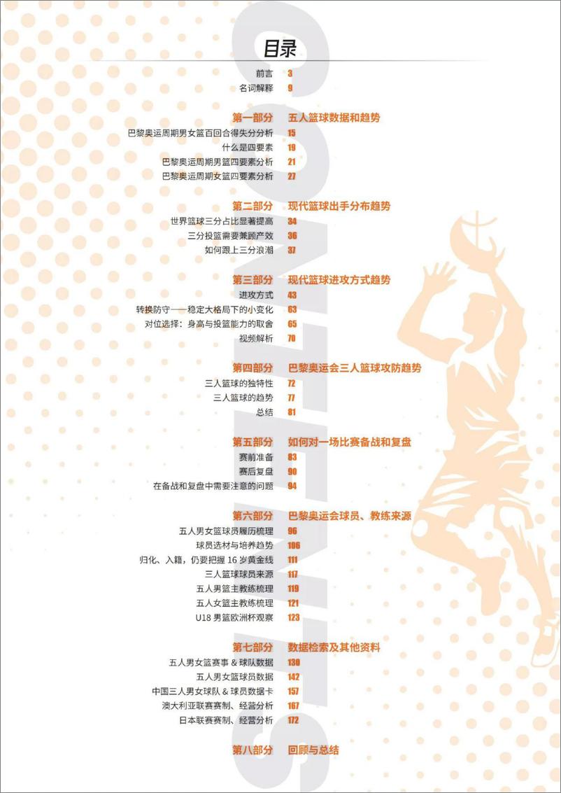 《世界篮球趋势发展报告_2021-2024_》 - 第2页预览图