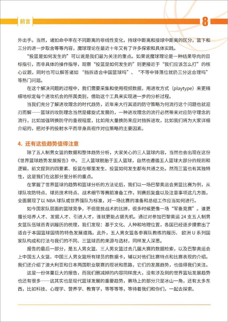 《世界篮球趋势发展报告_2021-2024_》 - 第8页预览图