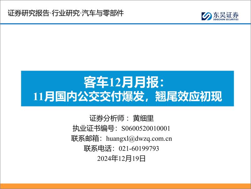 《汽车与零部件行业客车12月月报：11月国内公交交付爆发，翘尾效应初现-东吴证券-241219-17页》 - 第1页预览图