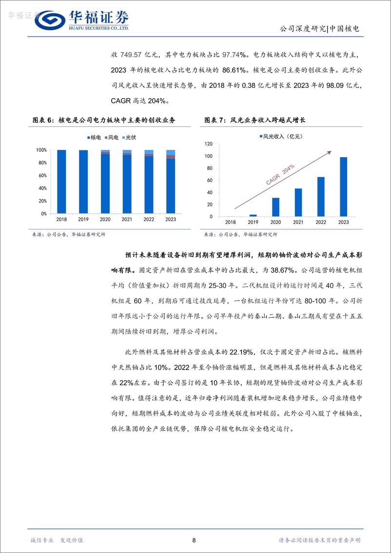 《华福证券-中国核电-601985-核电回暖奠定成长基调，风光步入发展快车道》 - 第8页预览图