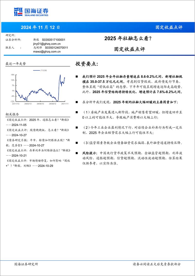 《固定收益点评：2025年社融怎么看？-241112-国海证券-12页》 - 第1页预览图