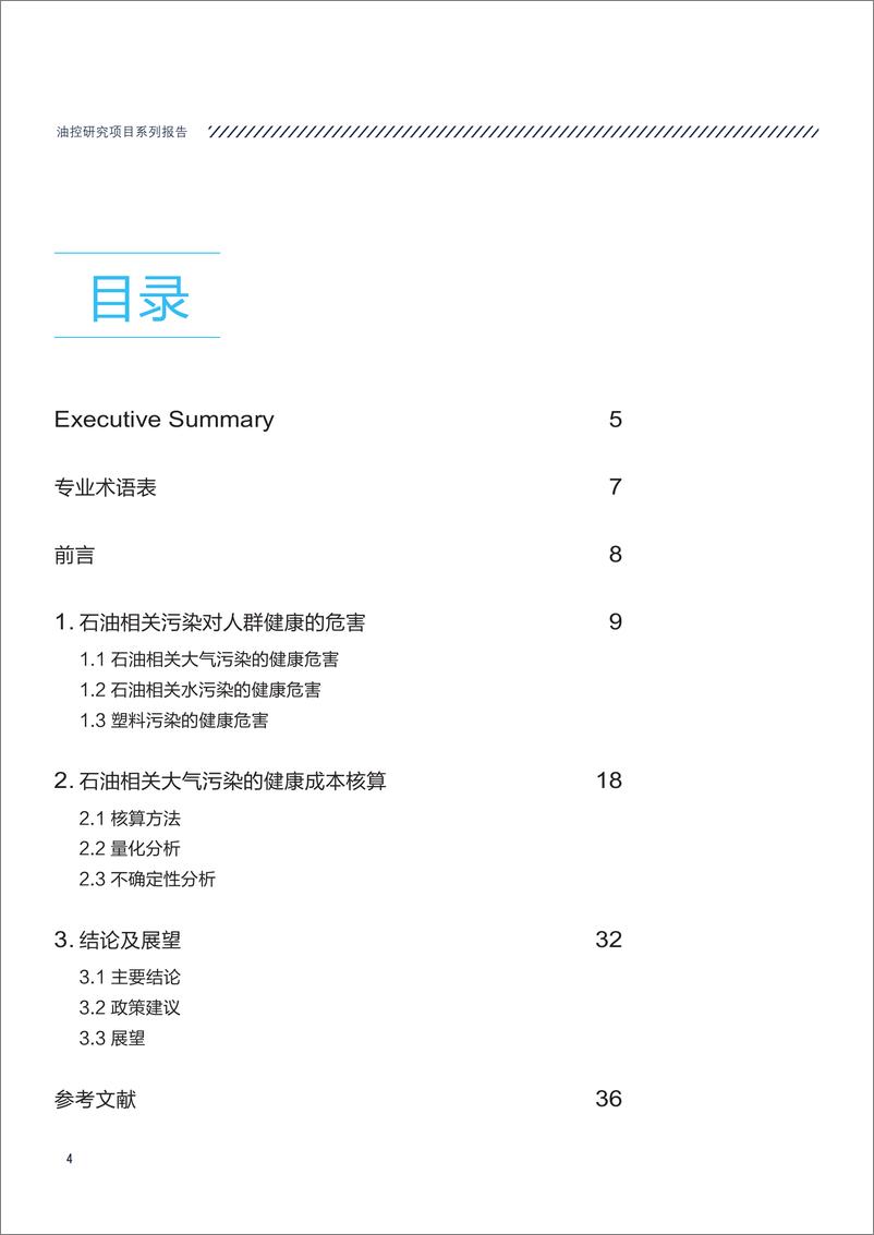 《NRDC-中国石油消费总量控制的健康效应分析-2019.6-42页》 - 第5页预览图