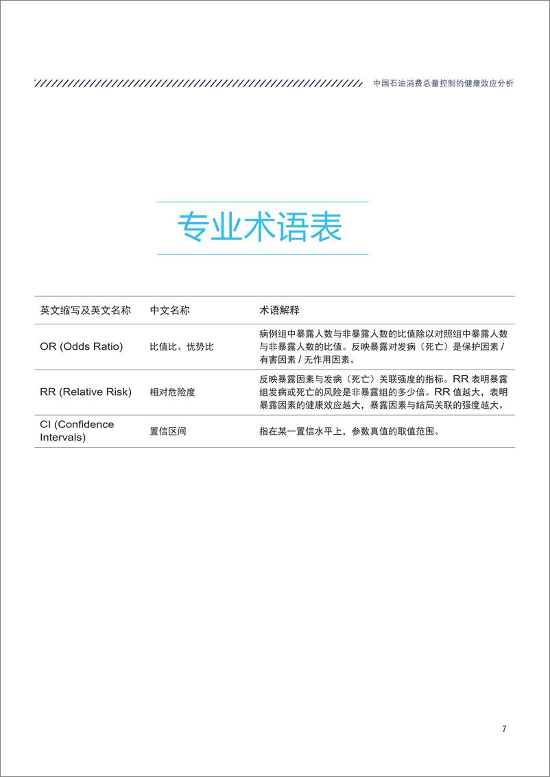 《NRDC-中国石油消费总量控制的健康效应分析-2019.6-42页》 - 第8页预览图