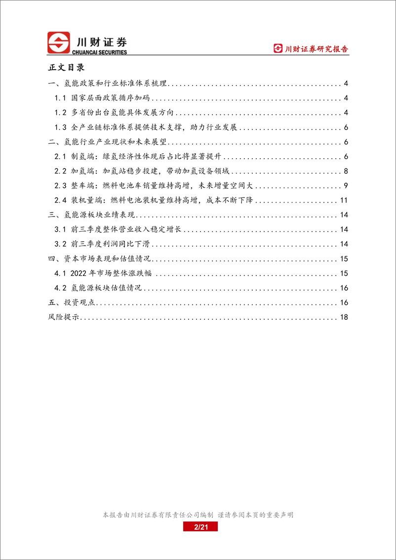 《氢能行业年度分析与展望：政策指引循序加码，氢能行业未来空间广阔-20221117-川财证券-21页》 - 第3页预览图