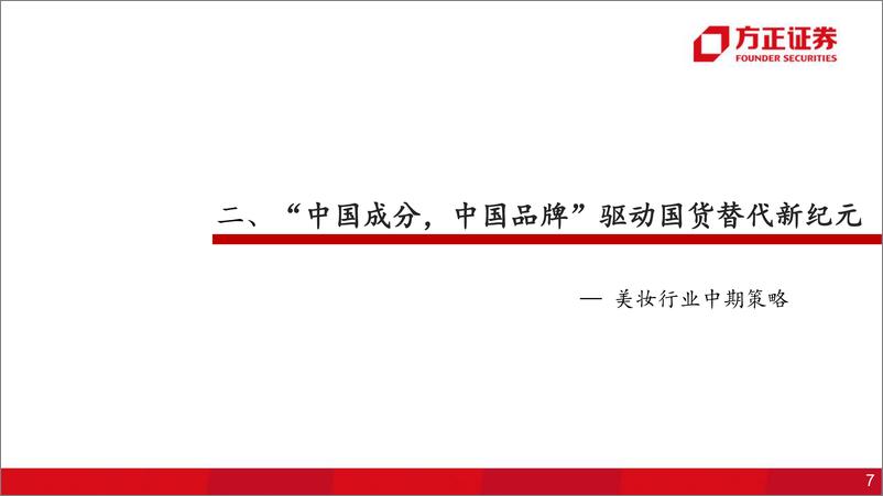 《零售美护行业2023年美护中期策略：新材料，新替代，中国成分开启东方美学新纪元-20230702-方正证券-46页》 - 第8页预览图