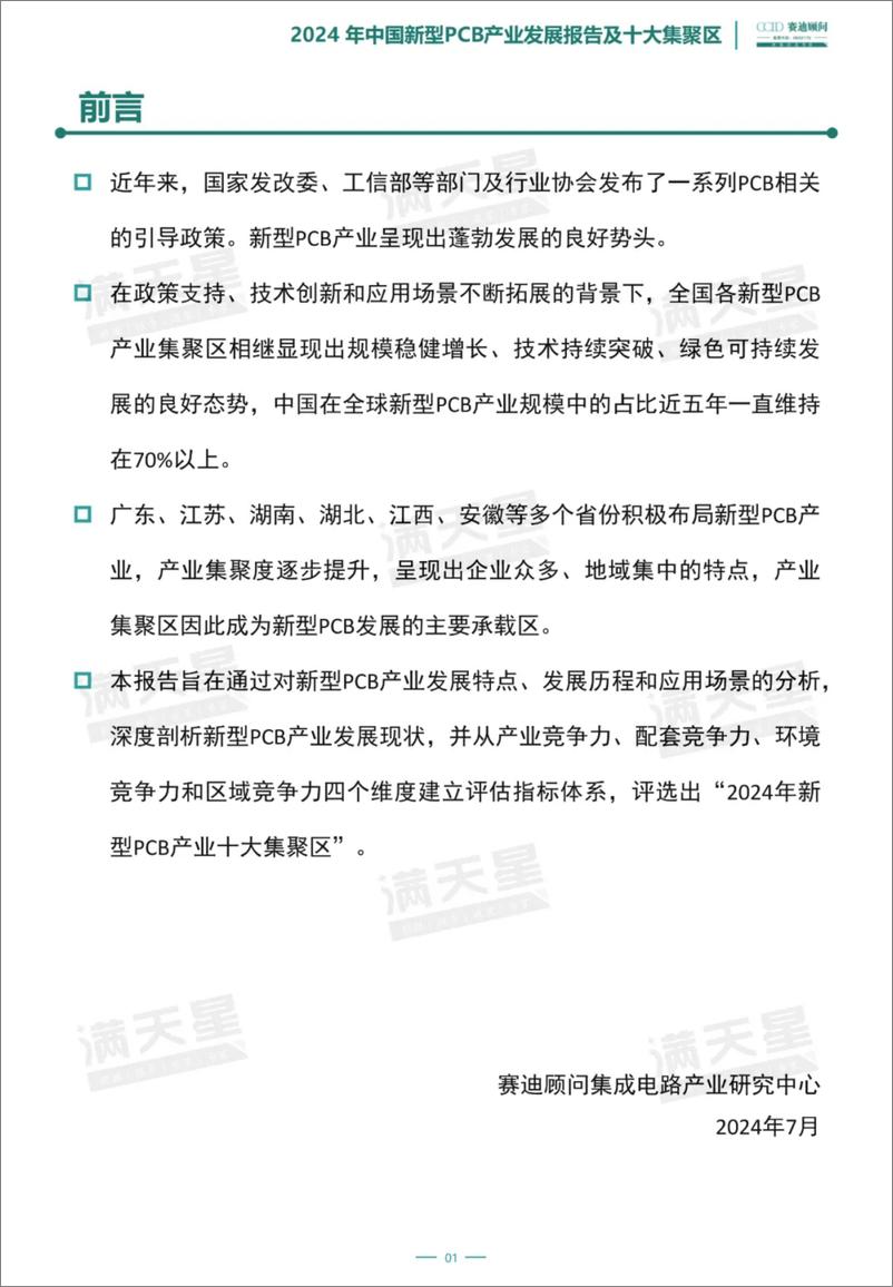 《2024年中国新型PCB产业发展报告及十大集聚区-17页》 - 第2页预览图