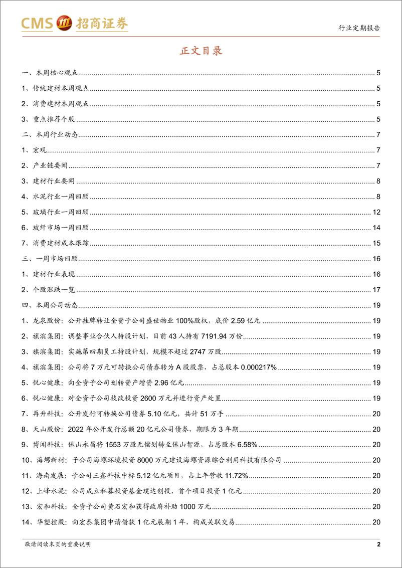 《建材行业定期报告：政策提振信心，关注地产链建材修复弹性-20221011-招商证券-22页》 - 第3页预览图