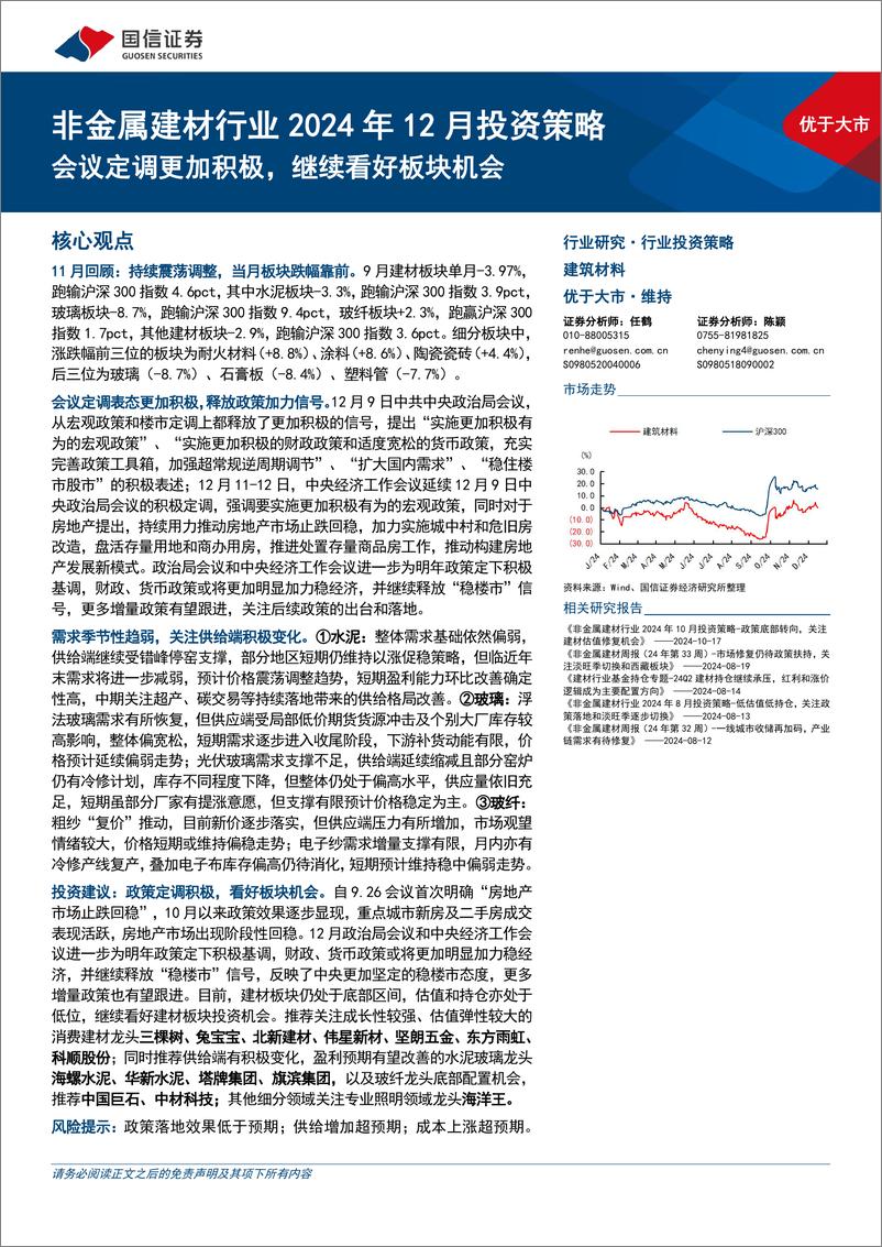 《非金属建材行业2024年12月投资策略：会议定调更加积极，继续看好板块机会-241217-国信证券-29页》 - 第1页预览图