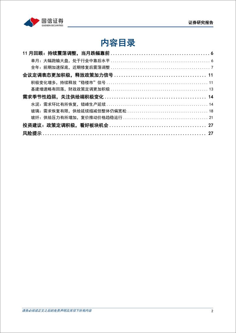 《非金属建材行业2024年12月投资策略：会议定调更加积极，继续看好板块机会-241217-国信证券-29页》 - 第2页预览图