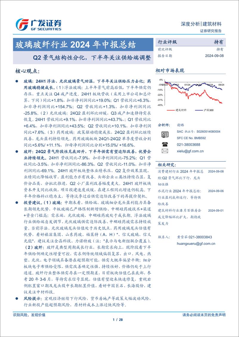 《玻璃玻纤行业2024年中报总结：Q2景气结构性分化，下半年关注供给端调整-240908-广发证券-28页》 - 第1页预览图