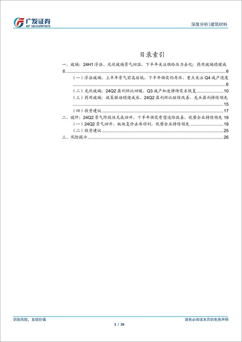 《玻璃玻纤行业2024年中报总结：Q2景气结构性分化，下半年关注供给端调整-240908-广发证券-28页》 - 第3页预览图