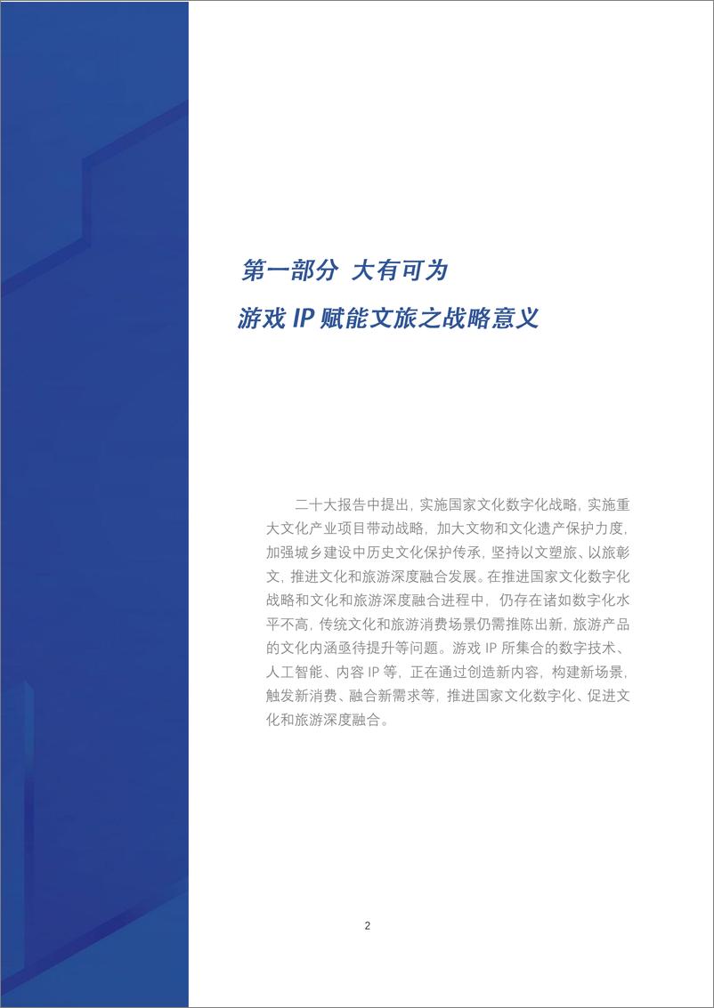 《2023守正创新融合共生-2023游戏IP赋能文旅实践报告-中国旅游研究院》 - 第4页预览图