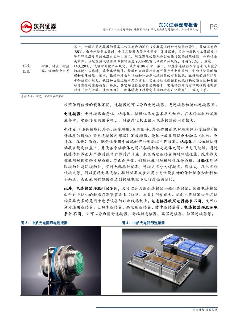 《连接器行业：军民用高景气周期到来，产业升级加速-20190508-东兴证券-24页》 - 第6页预览图