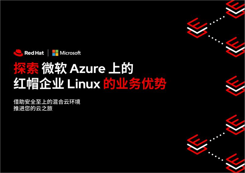 《RedHat红帽_2024探索微软Azure上的红帽企业Linux的业务优势报告_英文版_》 - 第1页预览图