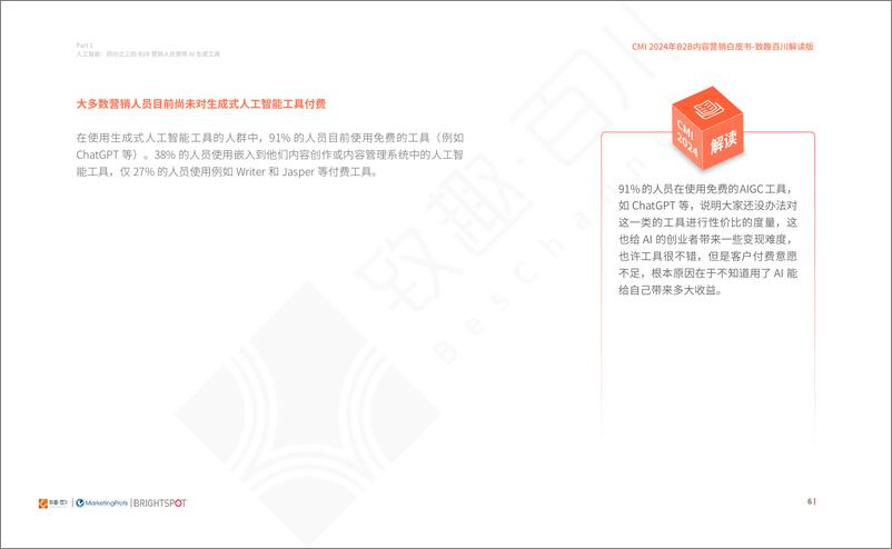 《CMI2024年B2B内容营销白皮书》 - 第7页预览图