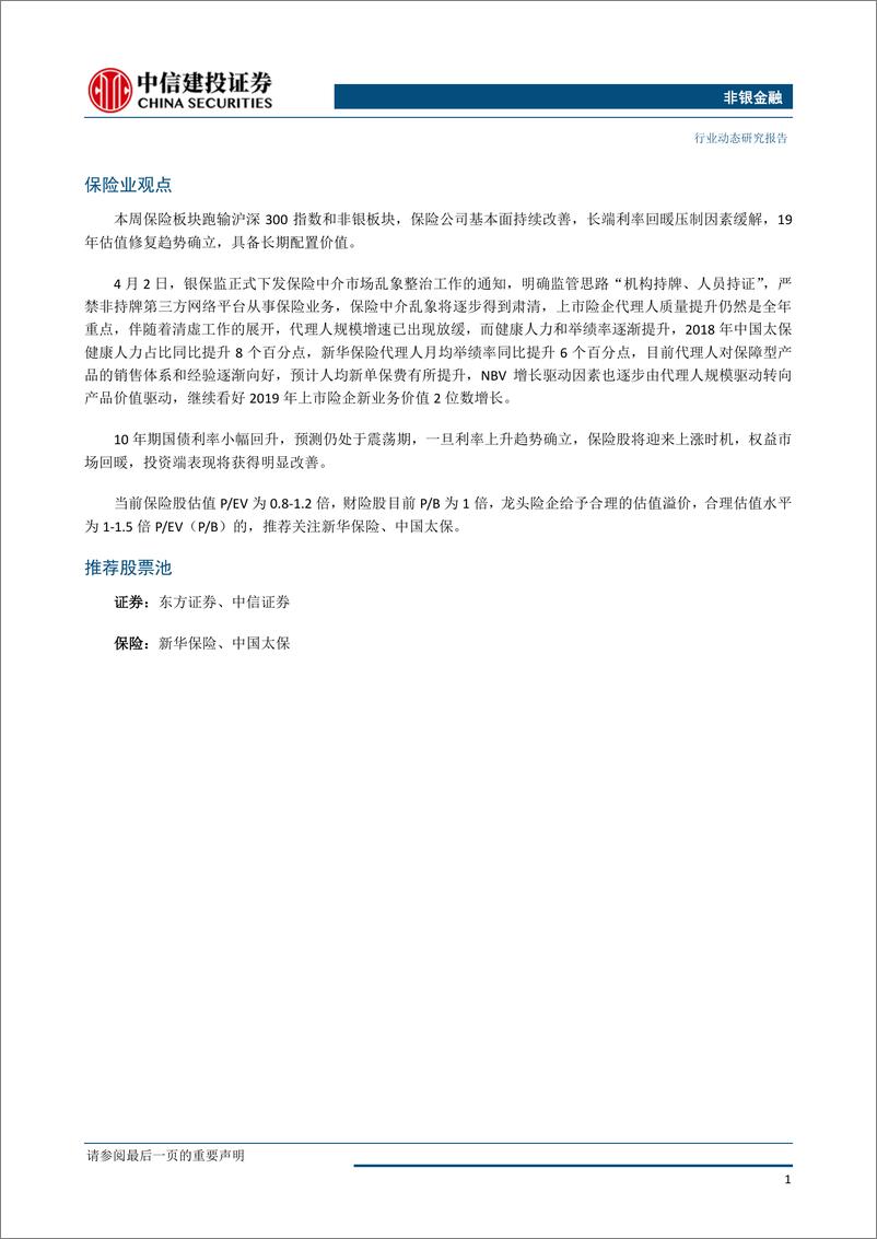 《非银金融行业：市场改革预期助推券商行情，保险中介整治提升代理人质量-20190407-中信建投-12页》 - 第3页预览图